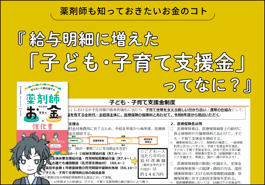 薬剤師も知っておきたいお金のコト｜給与明細に増えた「子ども・子育て支援金」ってなに？