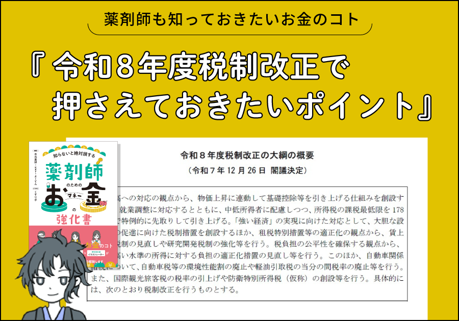 薬剤師も知っておきたいお金のコト｜令和8年度税制改正で押さえておきたいポイントってなに？