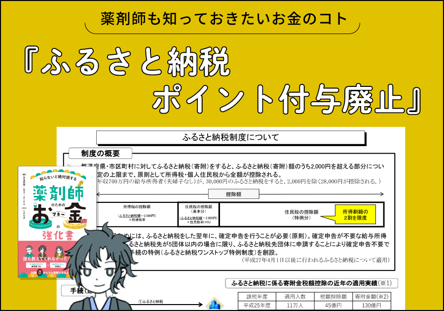 薬剤師も知っておきたいお金のコト｜ふるさと納税ポイント付与廃止