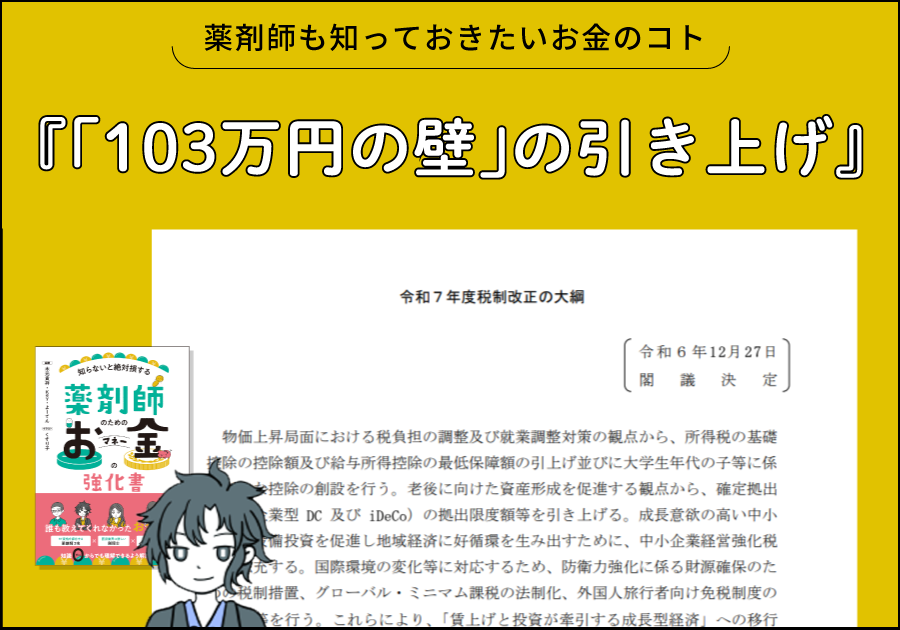 薬剤師も知っておきたいお金のコト｜「103万円の壁」の引き上げ