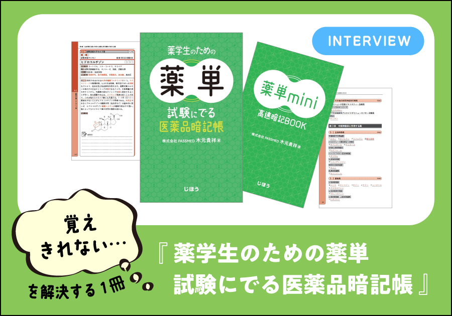 覚えきれない…を解決する１冊 『薬学生のための薬単 試験にでる医薬品暗記帳』