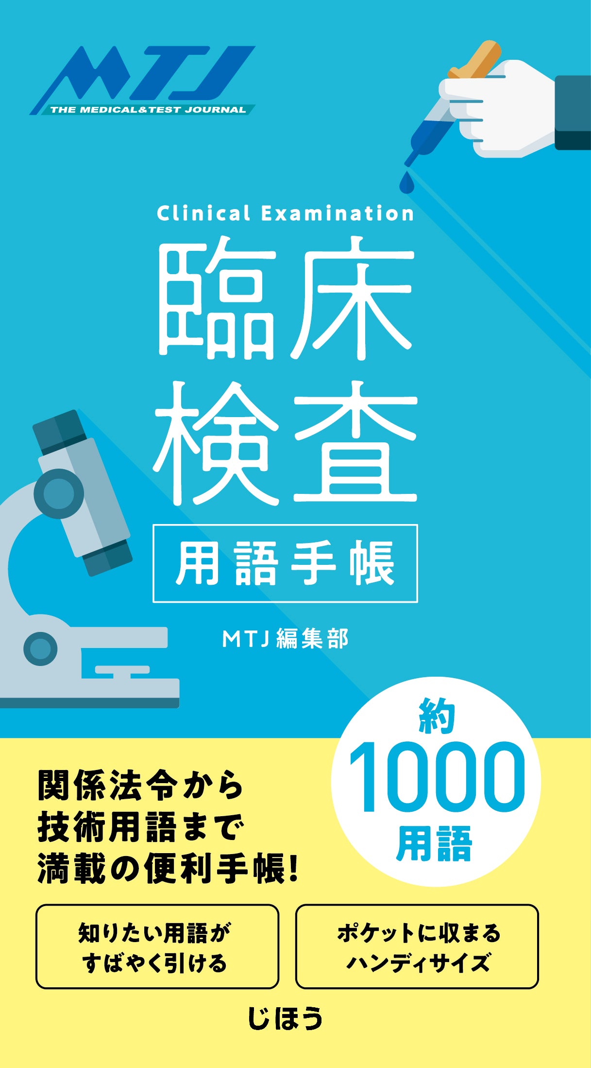 株式会社じほう