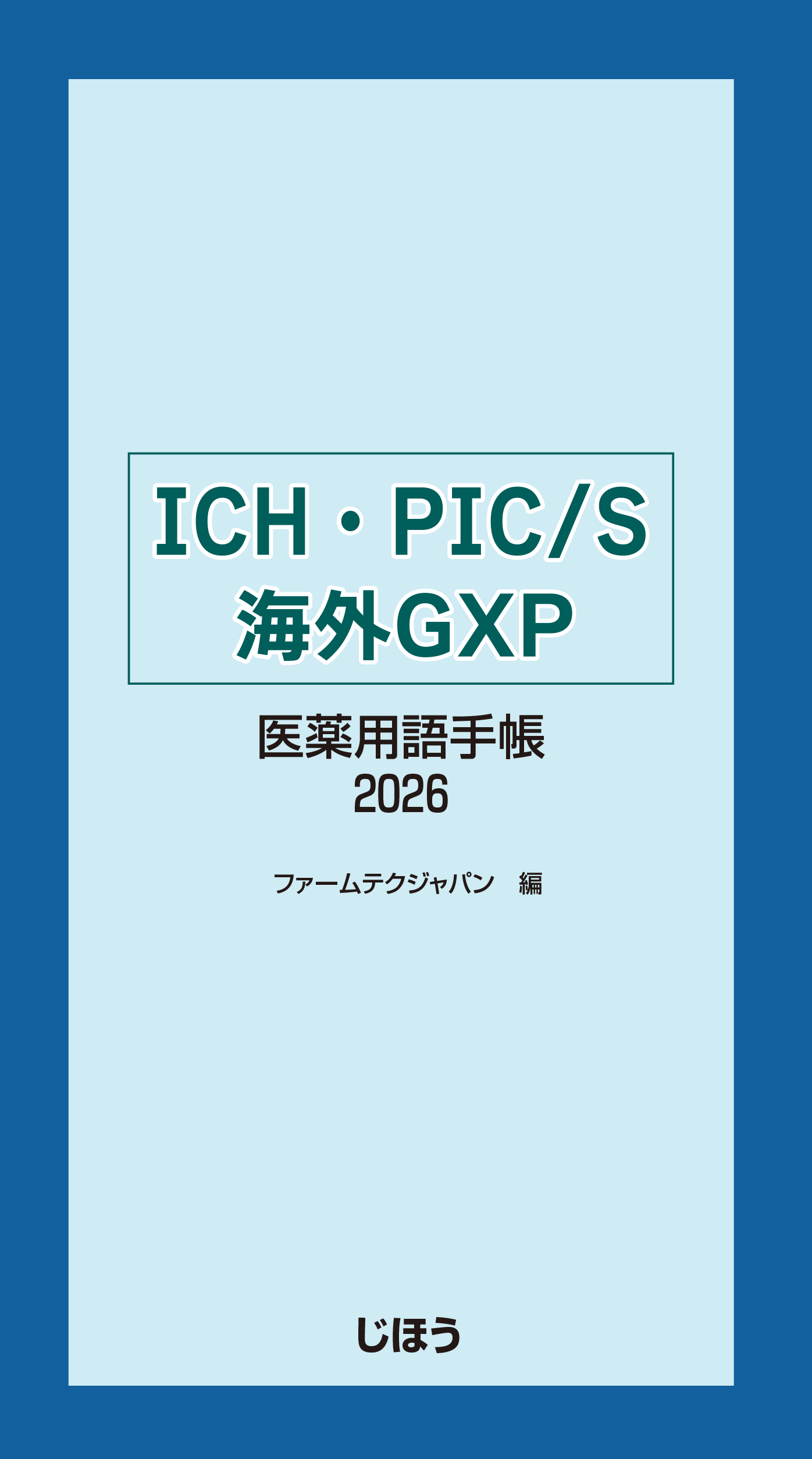ICH・PIC/S・海外GMP医薬用語手帳2026