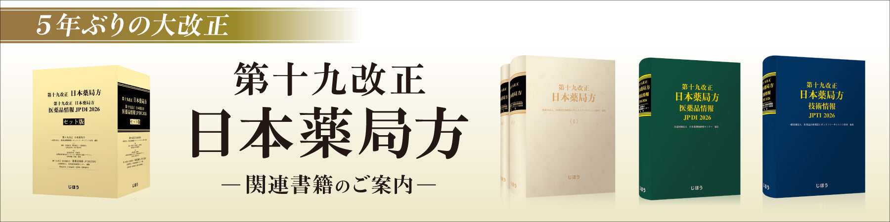 株式会社じほう | 薬剤師などの医療従事者や医薬品産業に従事する方を