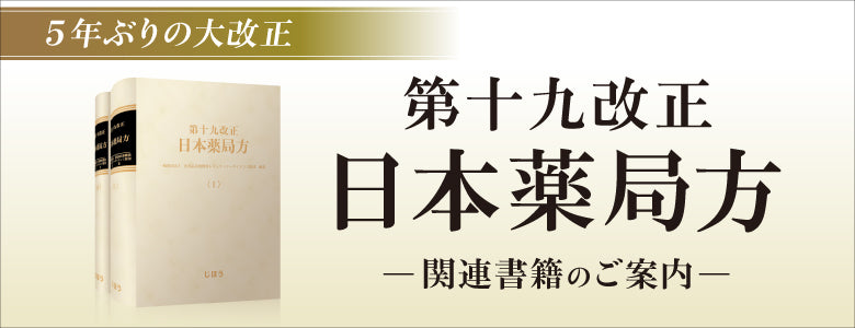 株式会社じほう | 薬剤師などの医療従事者や医薬品産業に従事する方を