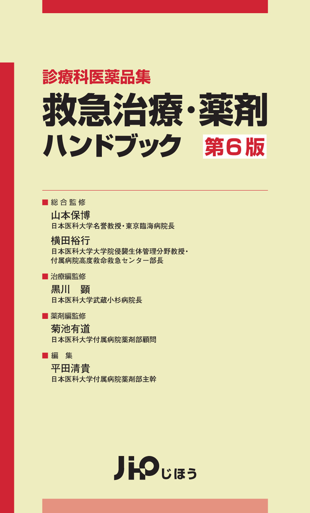 クリティカルケア薬 Essence & Practice Update for 2025-27 – 株式会社じほう クリティカルケア薬 Essence & Practice Update for 2025-27 – 株式会社じほう