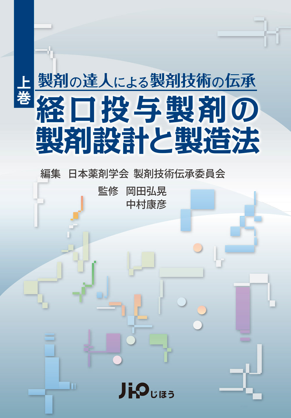 経口投与製剤の製剤設計と製造法 – 株式会社じほう