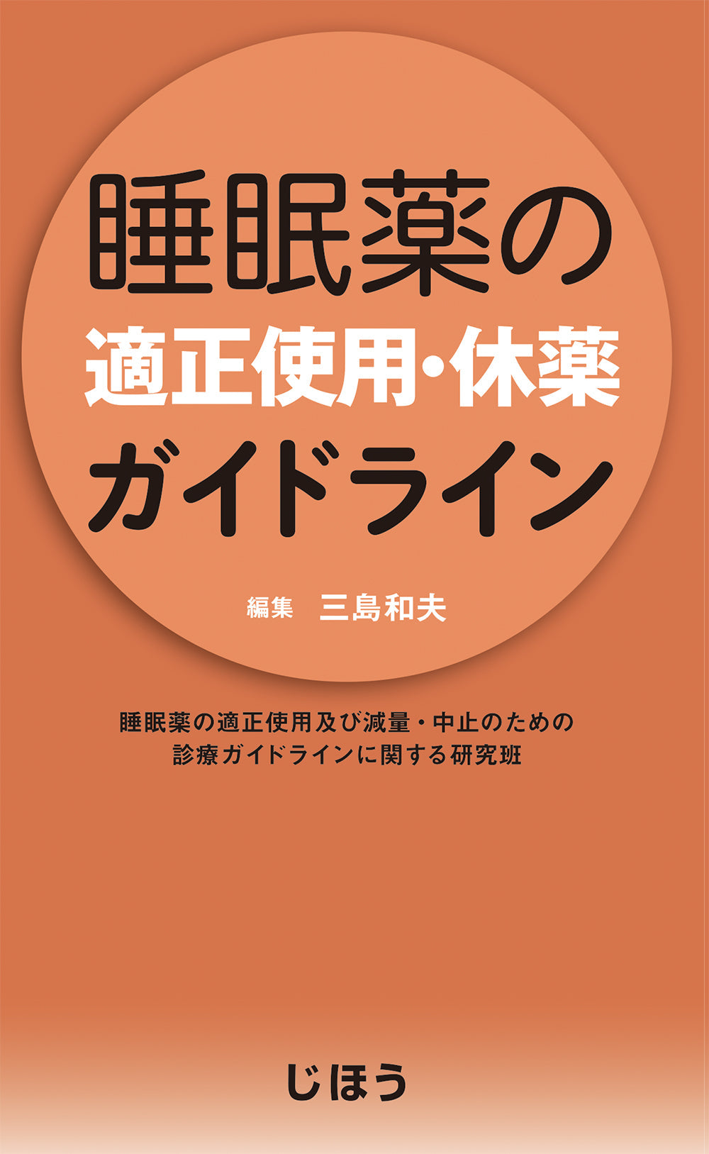 睡眠障害の対応と治療ガイドライン 第3版 – 株式会社じほう 睡眠障害の対応と治療ガイドライン 第3版 – 株式会社じほう