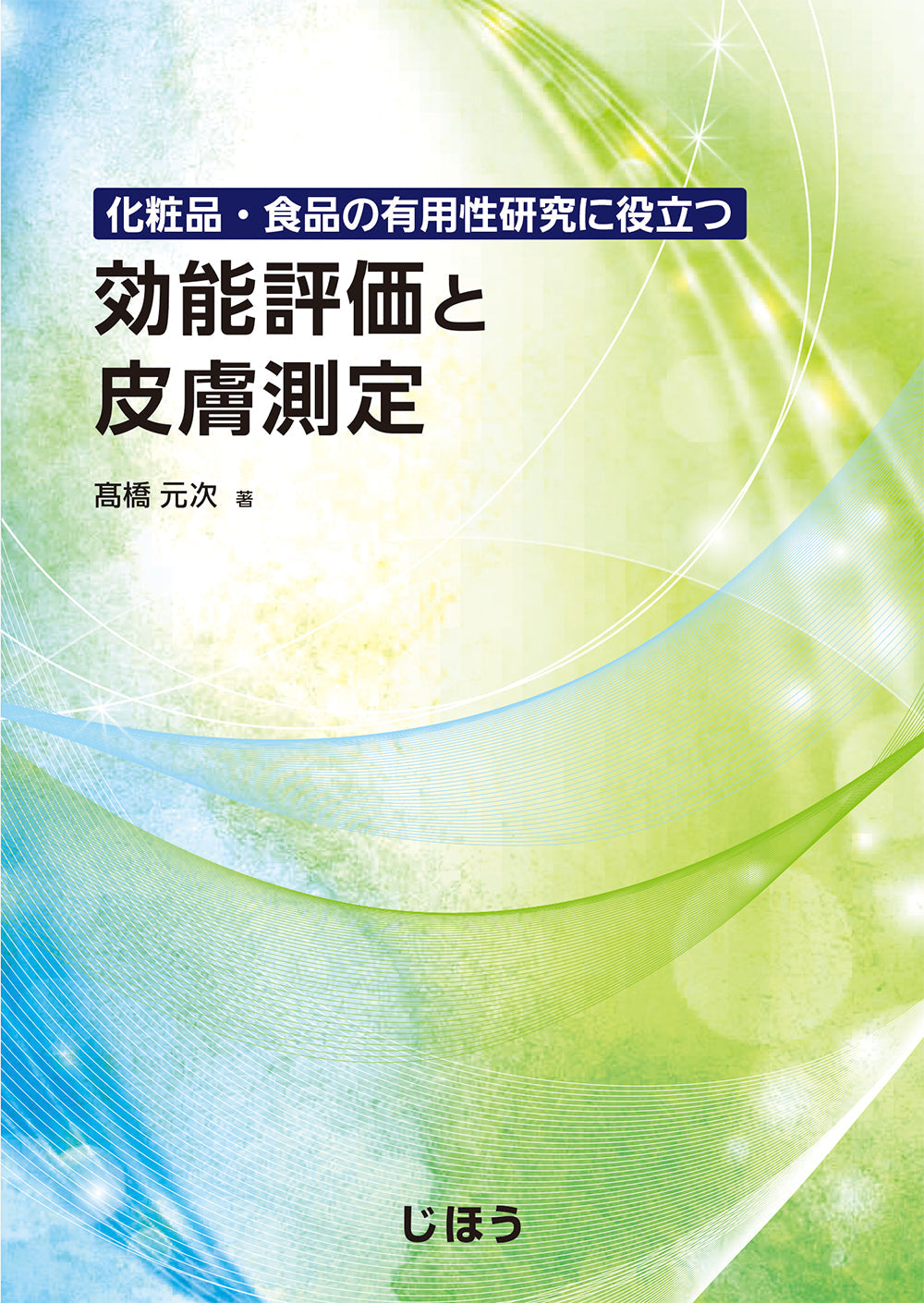 医薬品の生物学的同等性試験 第2版 – 株式会社じほう 医薬品の生物学的同等性試験 第2版 – 株式会社じほう