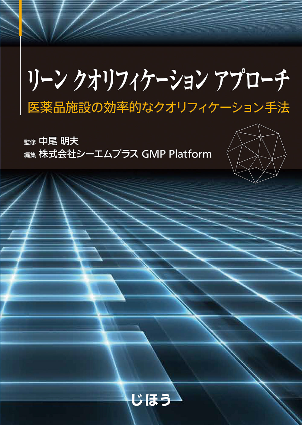 リーン クオリフィケーション アプローチ – 株式会社じほう