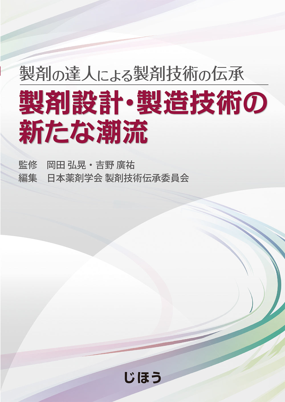 経口投与製剤の製剤設計と製造法 – 株式会社じほう