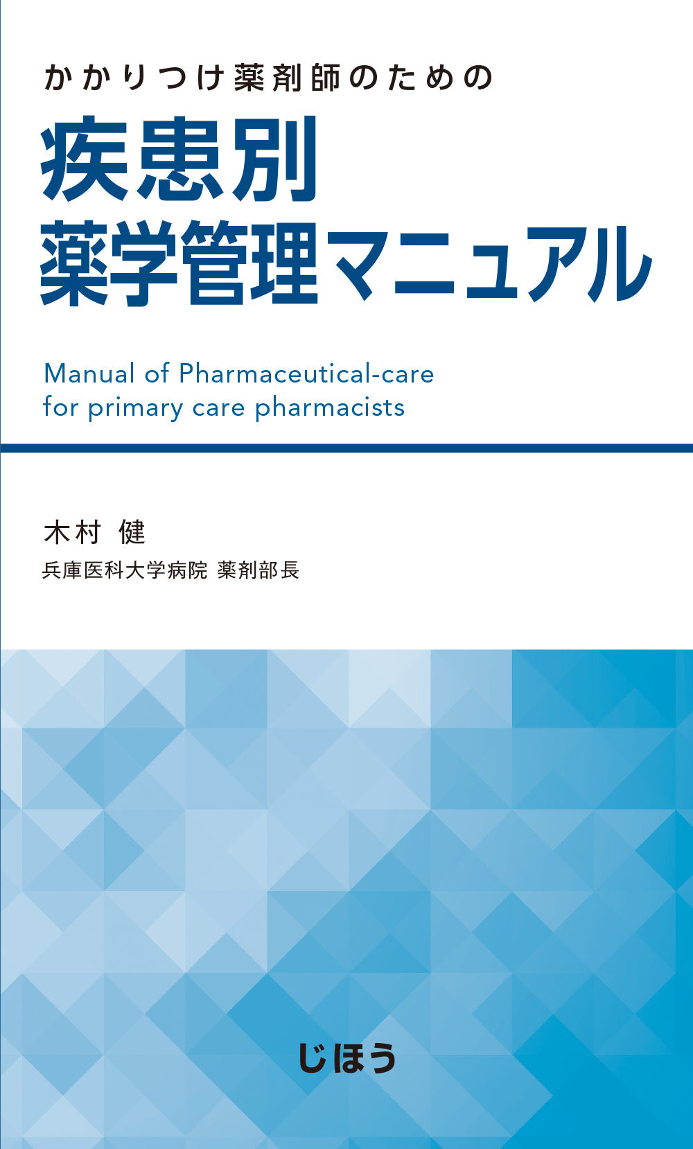 疾患別薬学管理マニュアル