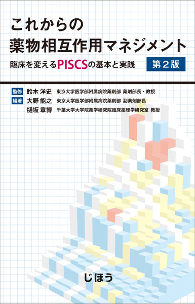 実践製剤学 そしてその基盤となる物理薬剤学 第3版 通販
