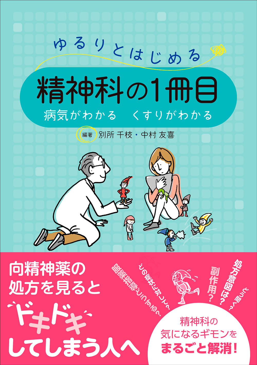 ゆるりとはじめる精神科の1冊目