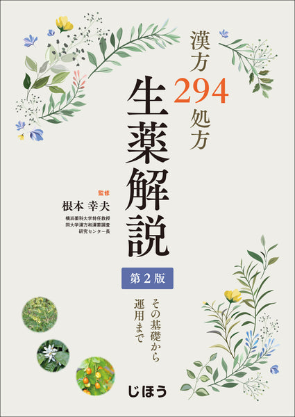 臨床医学と薬用植物 : 世界の薬草と漢方(W.H.ルイス, M.P.F.