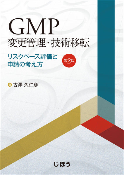 GMP変更管理・技術移転 第2版 リスクベース評価と申請の考え方