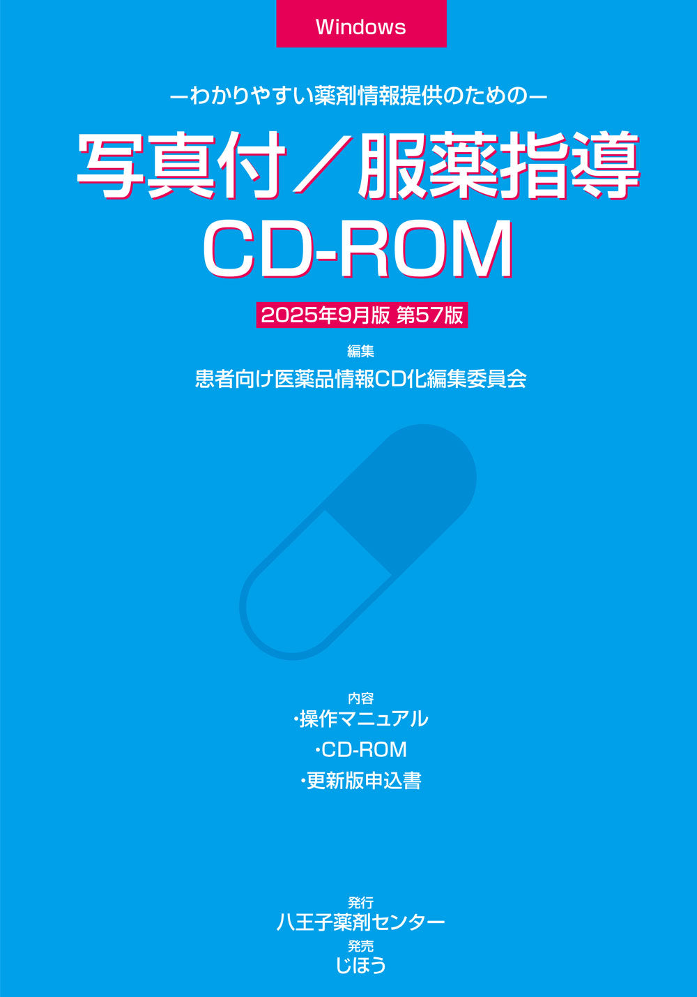 写真付/服薬指導CD-ROM　2025年9月版