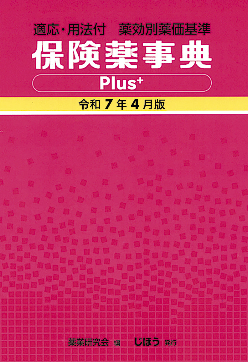 2025年発行の書籍 – 株式会社じほう