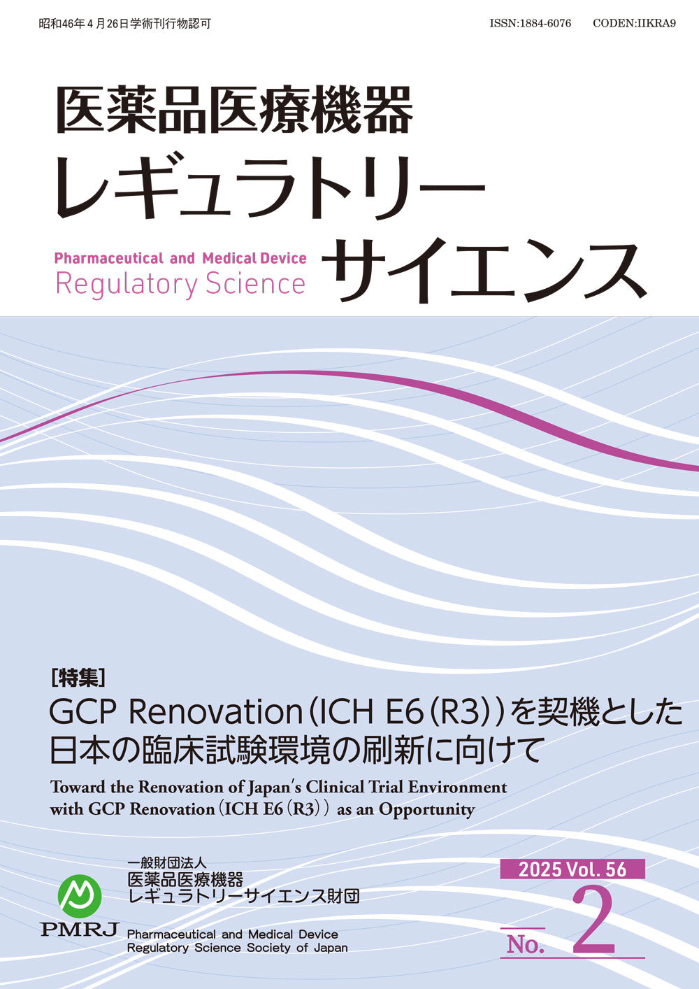［年間購読］医薬品医療機器レギュラトリーサイエンス＜送料当社負担＞