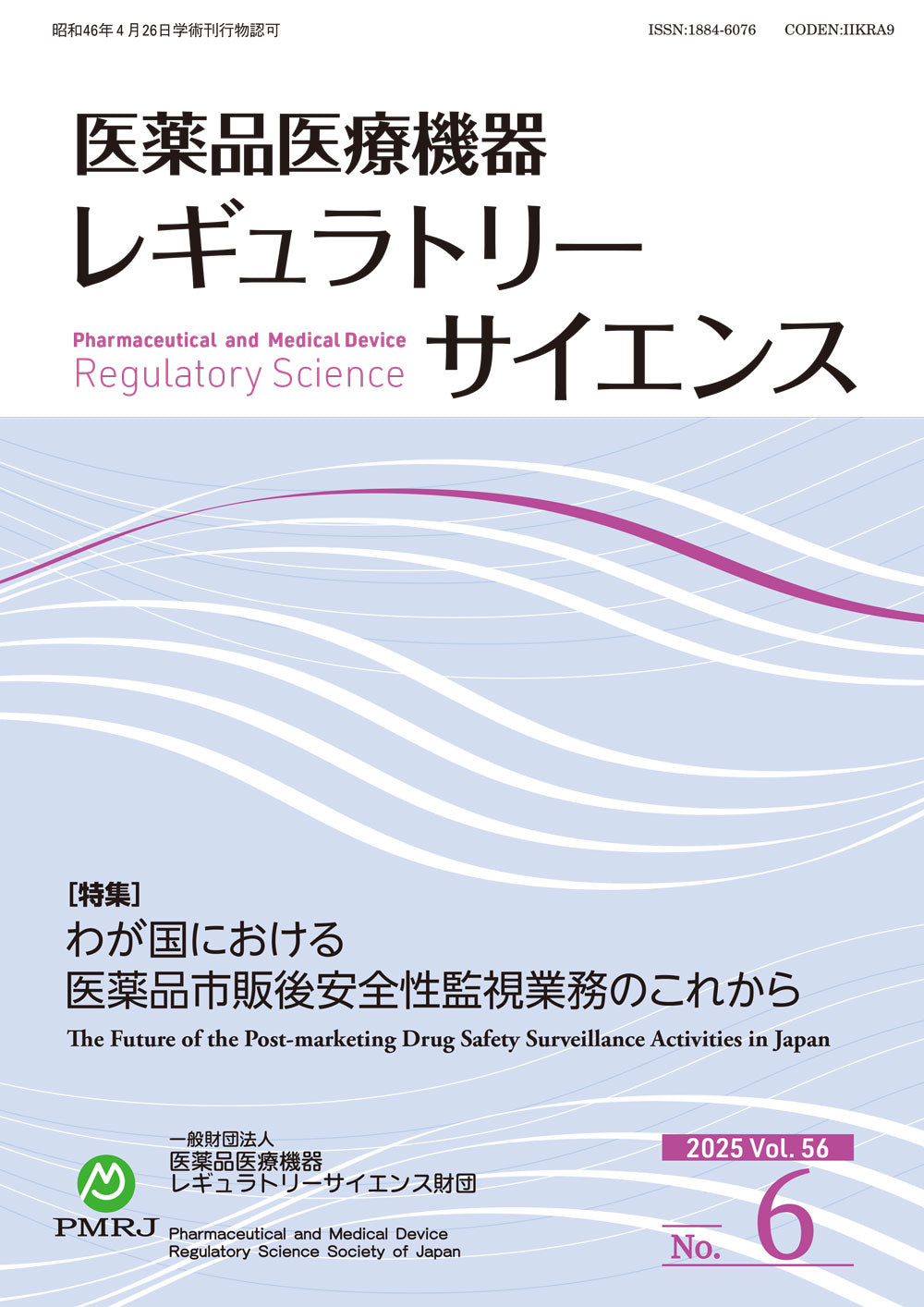 医薬品医療機器レギュラトリーサイエンス 2024年2月号（Vol.55 No.1