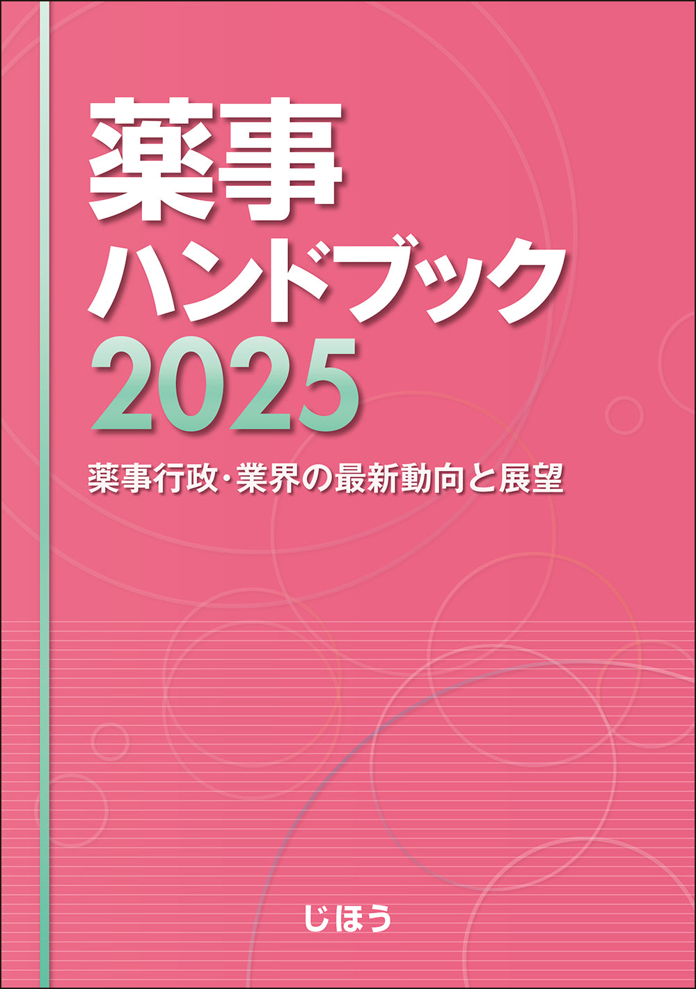 薬事ハンドブック2025