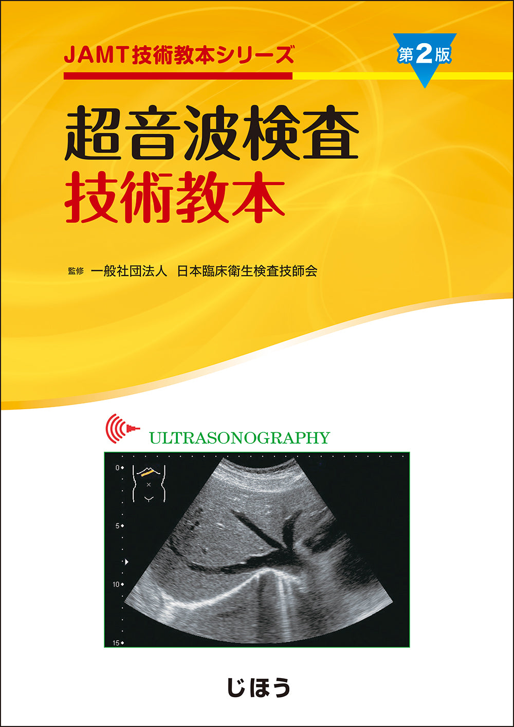 超音波検査技術教本　第2版