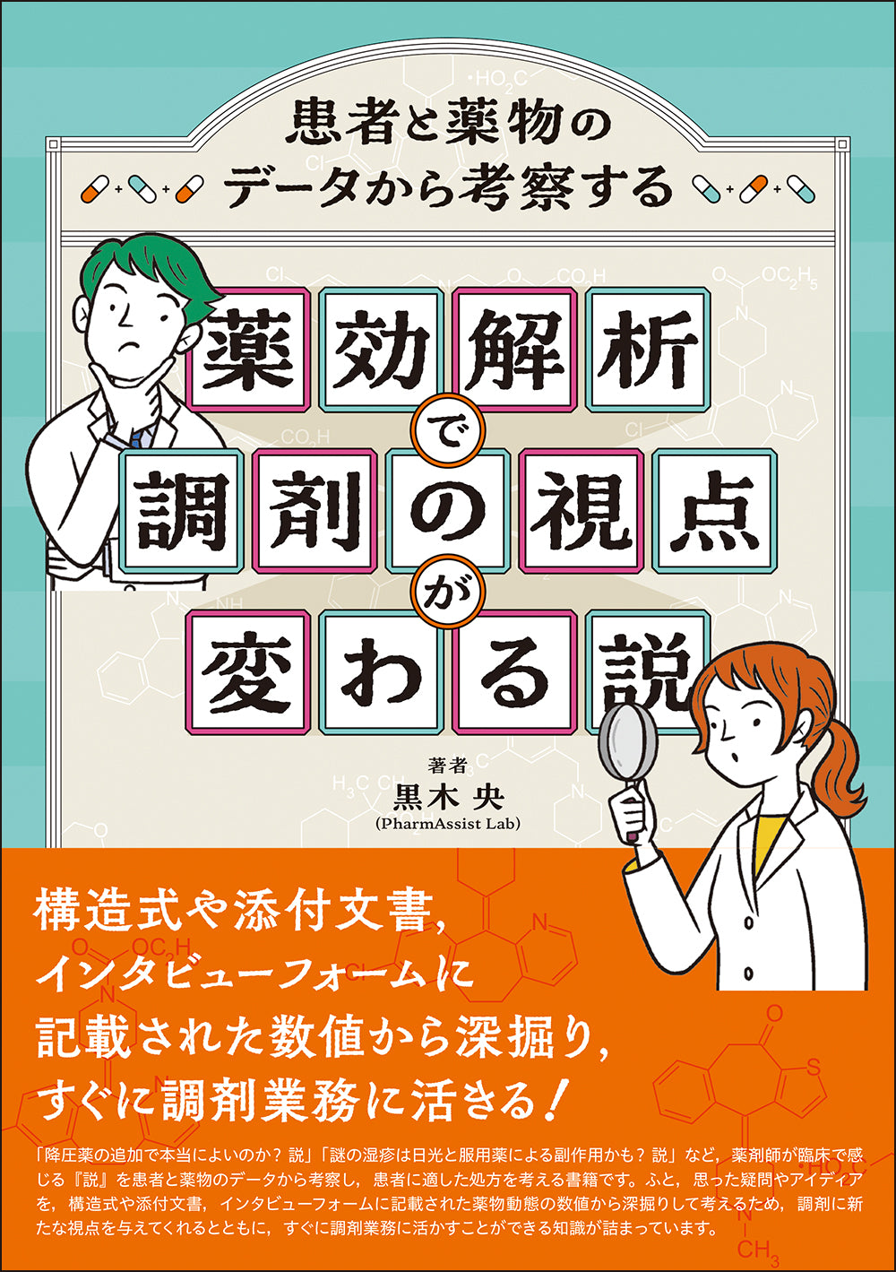 薬効解析で調剤の視点が変わる説