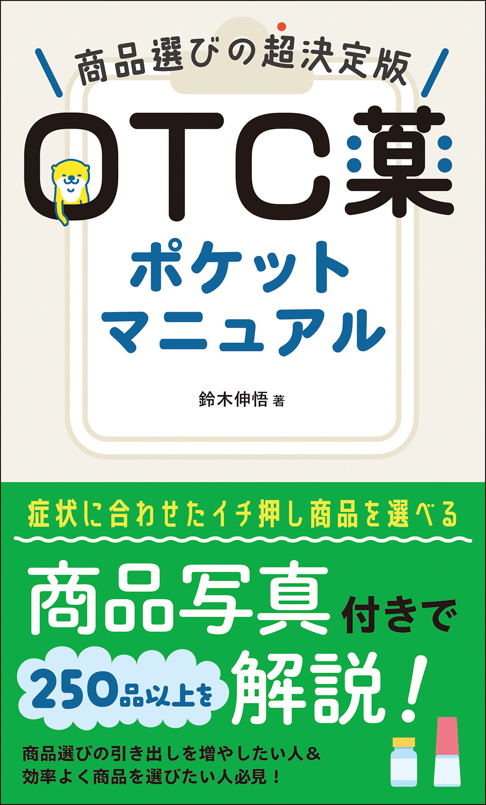 OTC薬ポケットマニュアル