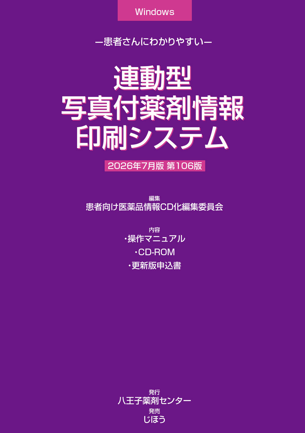 写真付/服薬指導CD-ROM 2026年3月版 – 株式会社じほう