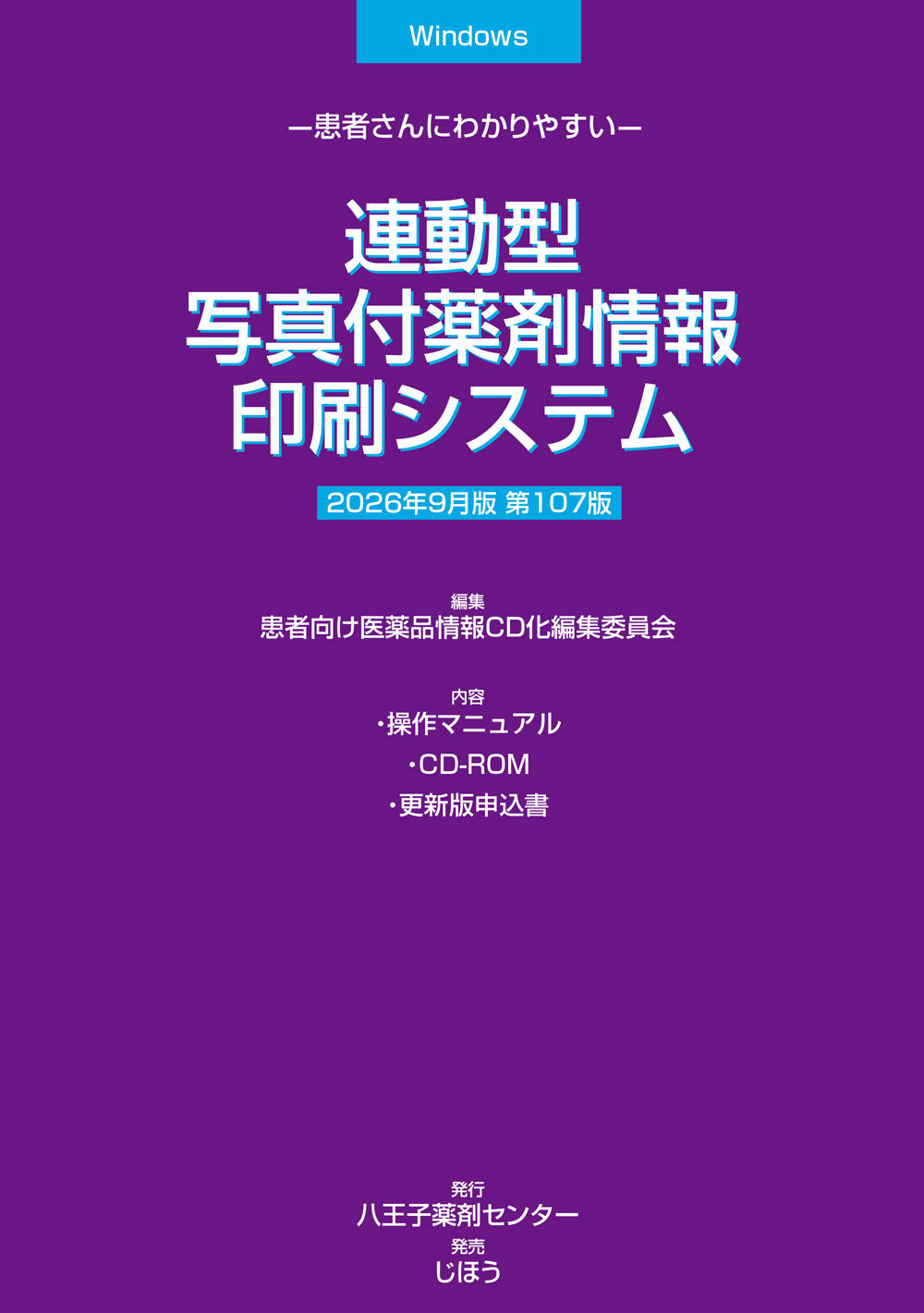 写真付/服薬指導CD-ROM 2026年3月版 – 株式会社じほう