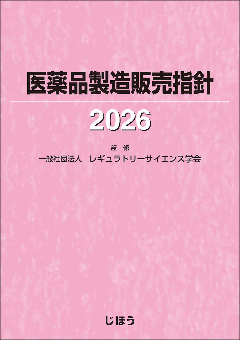 医薬品製造販売指針2026