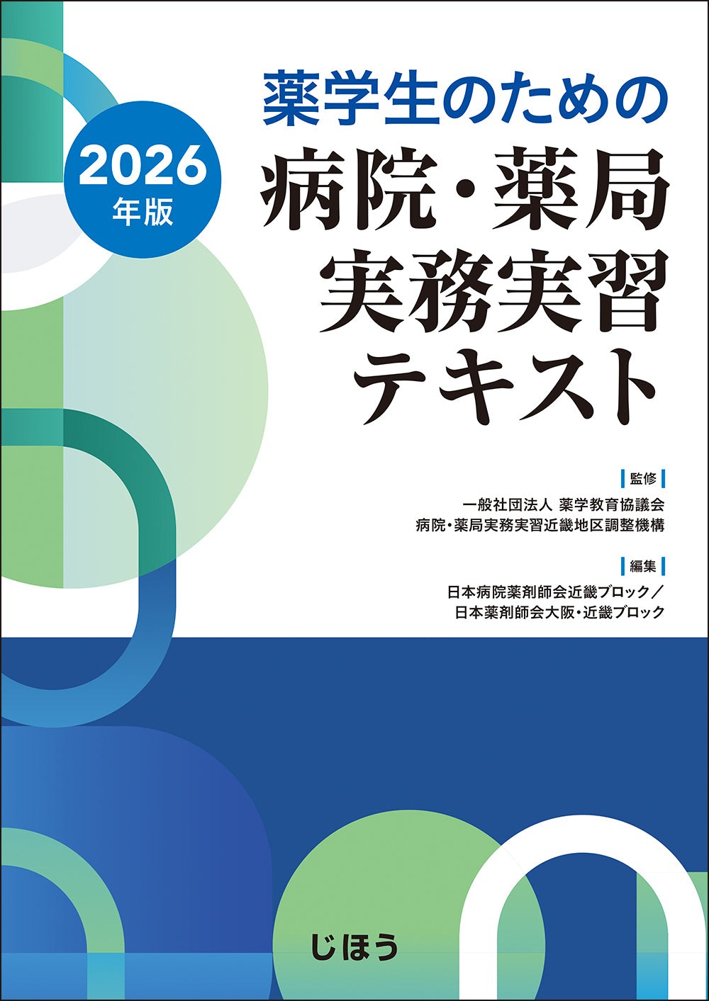 病院・薬局実務実習テキスト 2026年版