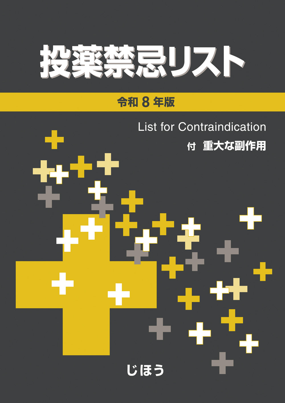 保険薬事典Plus＋ 令和8年4月版 – 株式会社じほう
