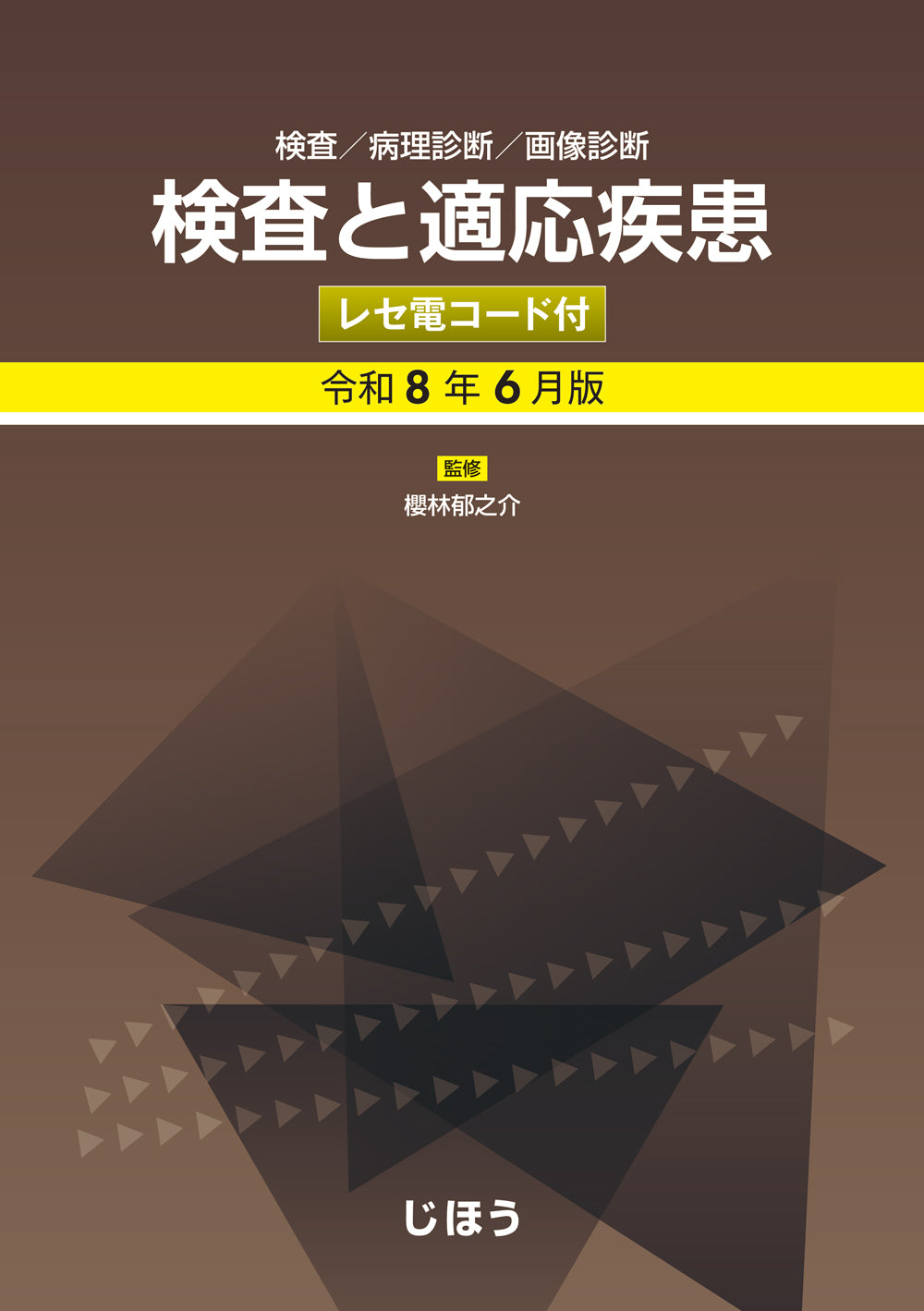 検査と適応疾患 令和6年6月版 – 株式会社じほう