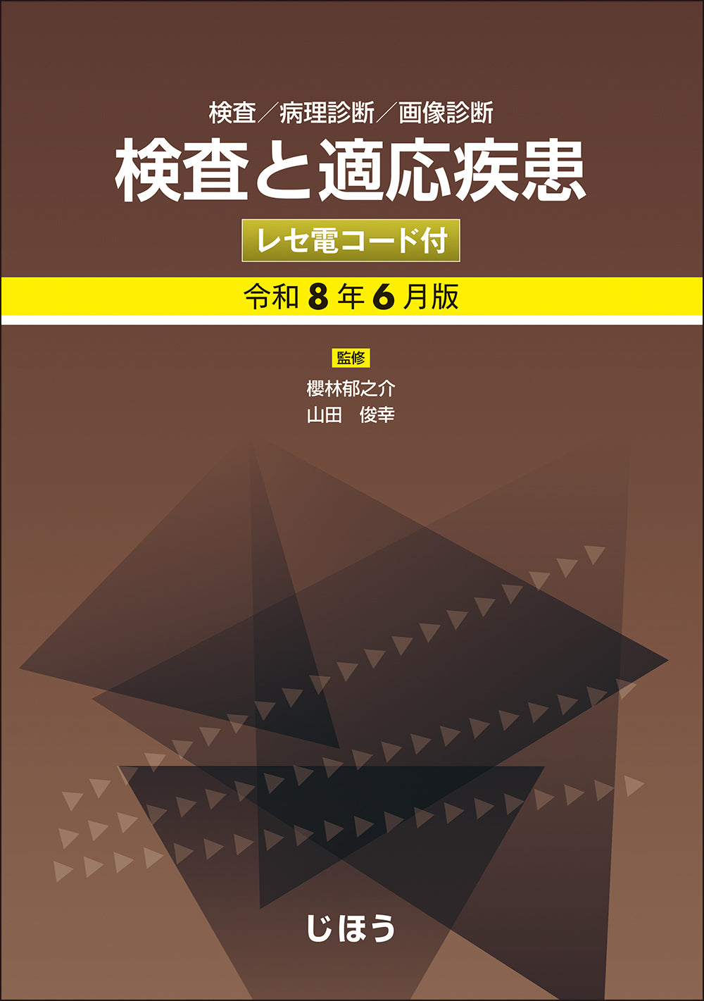 図説・検査と保険請求のすべて 検査と適応疾患 令和6年6月版 – 株式会社じほう
