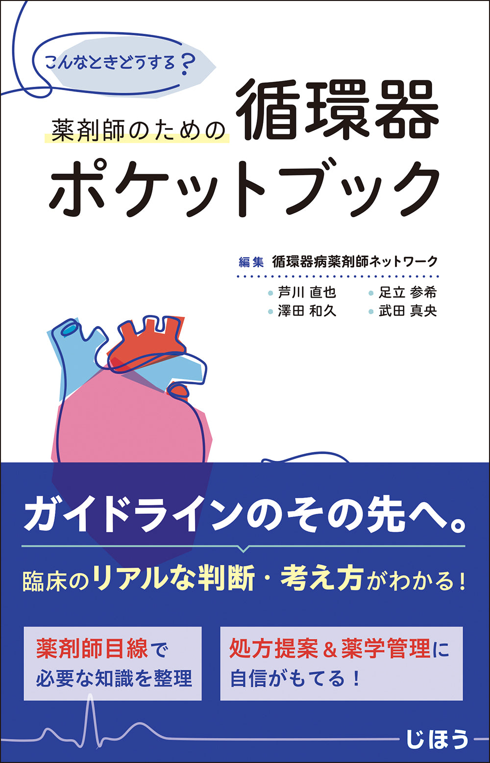 循環器内科ファーストタッチ – 株式会社じほう