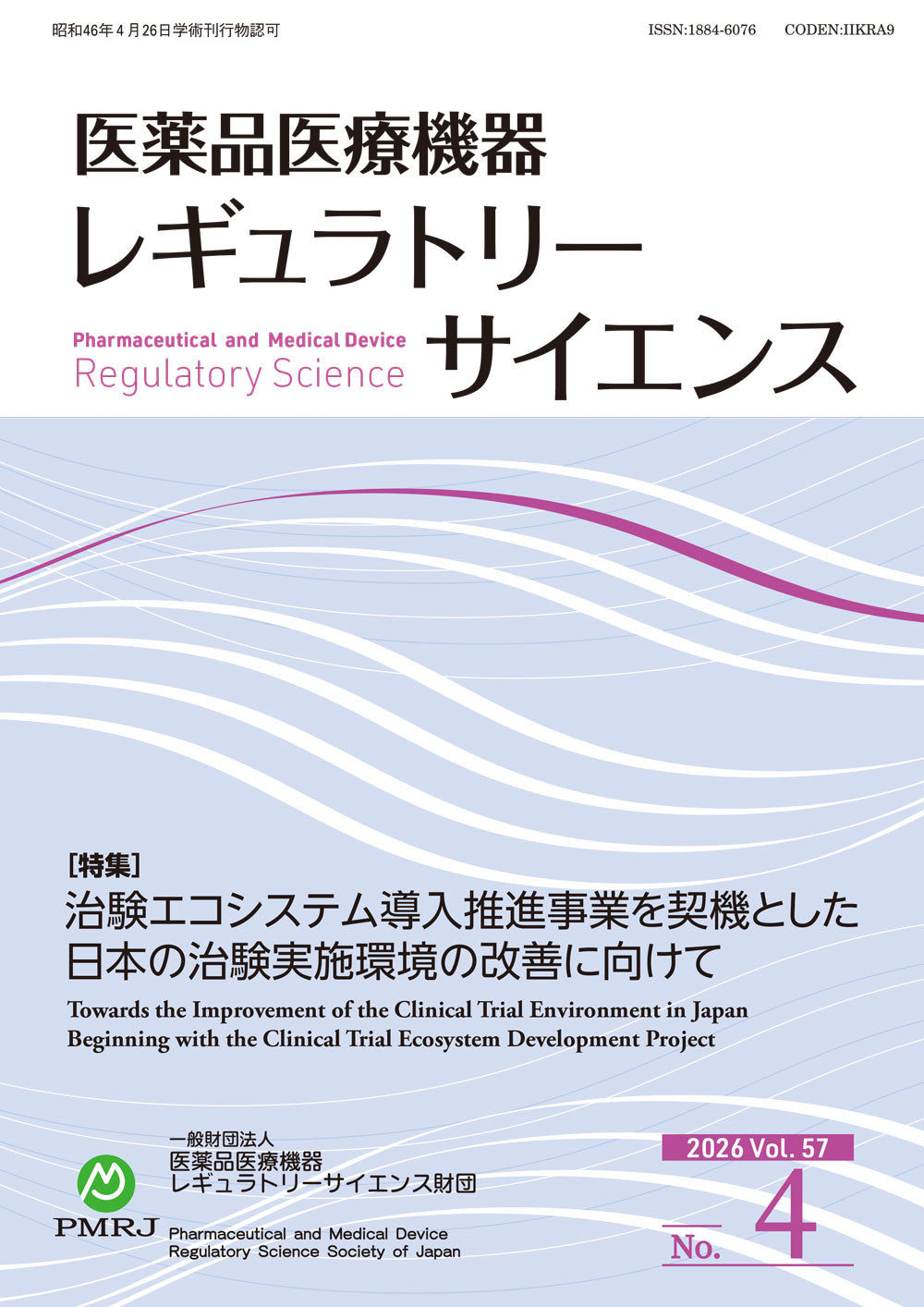 医薬品医療機器レギュラトリーサイエンス 2025年8月号（Vol.56 No.4