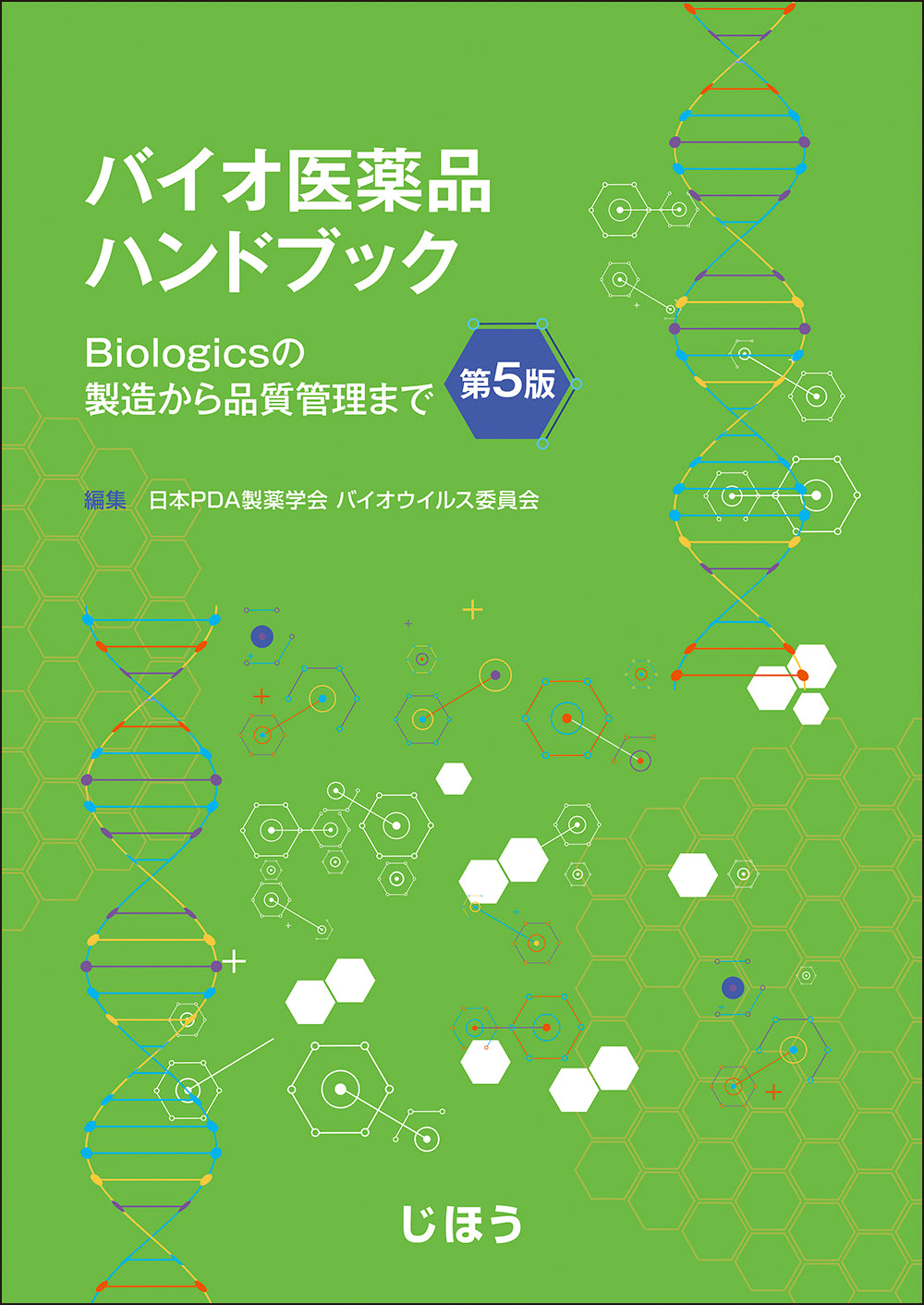 【極美品】抗菌性物質医薬品ハンドブック 2000 医療用医薬品広告規制ハンドブック 第2版