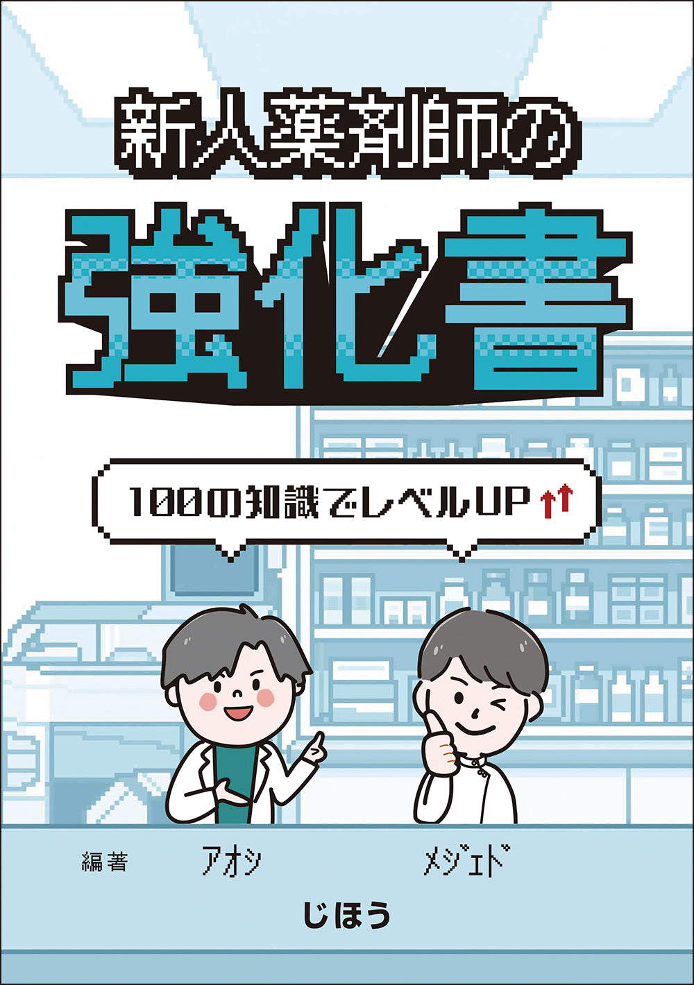デキる薬剤師をつくる現場の教科書 Next – 株式会社じほう