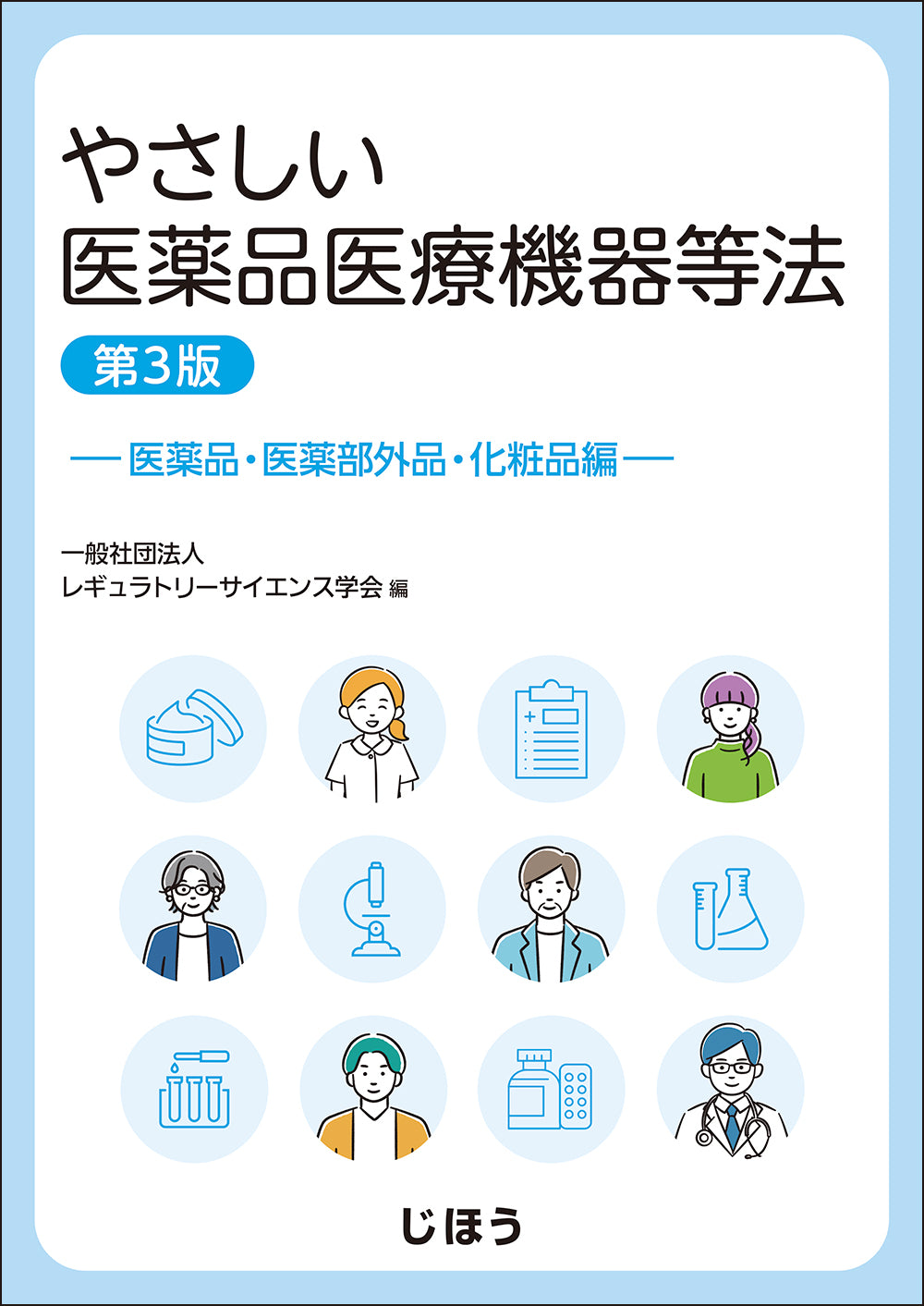やさしい医薬品医療機器等法 - 医療機器・体外診断用医薬品・再生医療