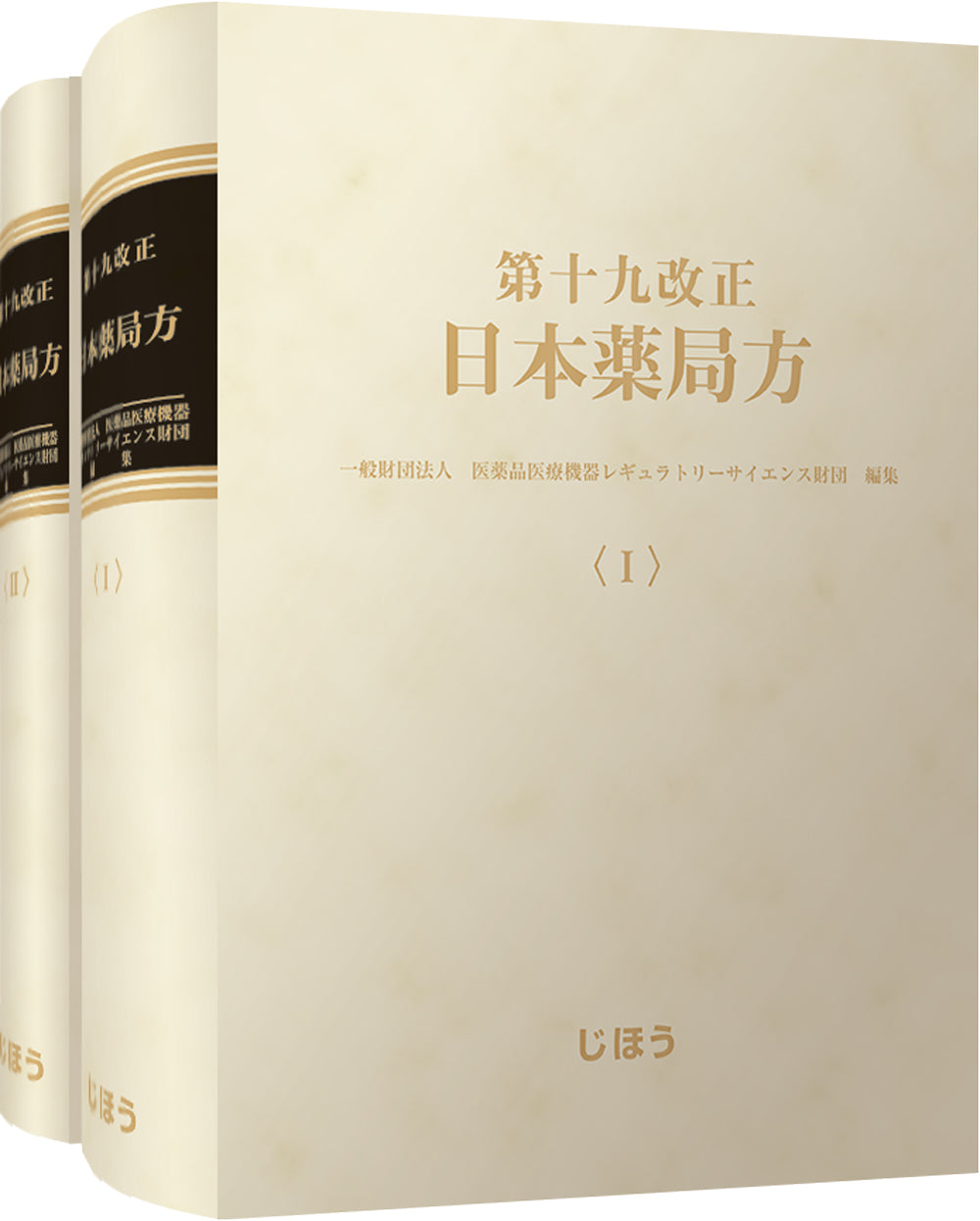 日本薬局方第11改正 第十八改正日本薬局方 – 株式会社じほう