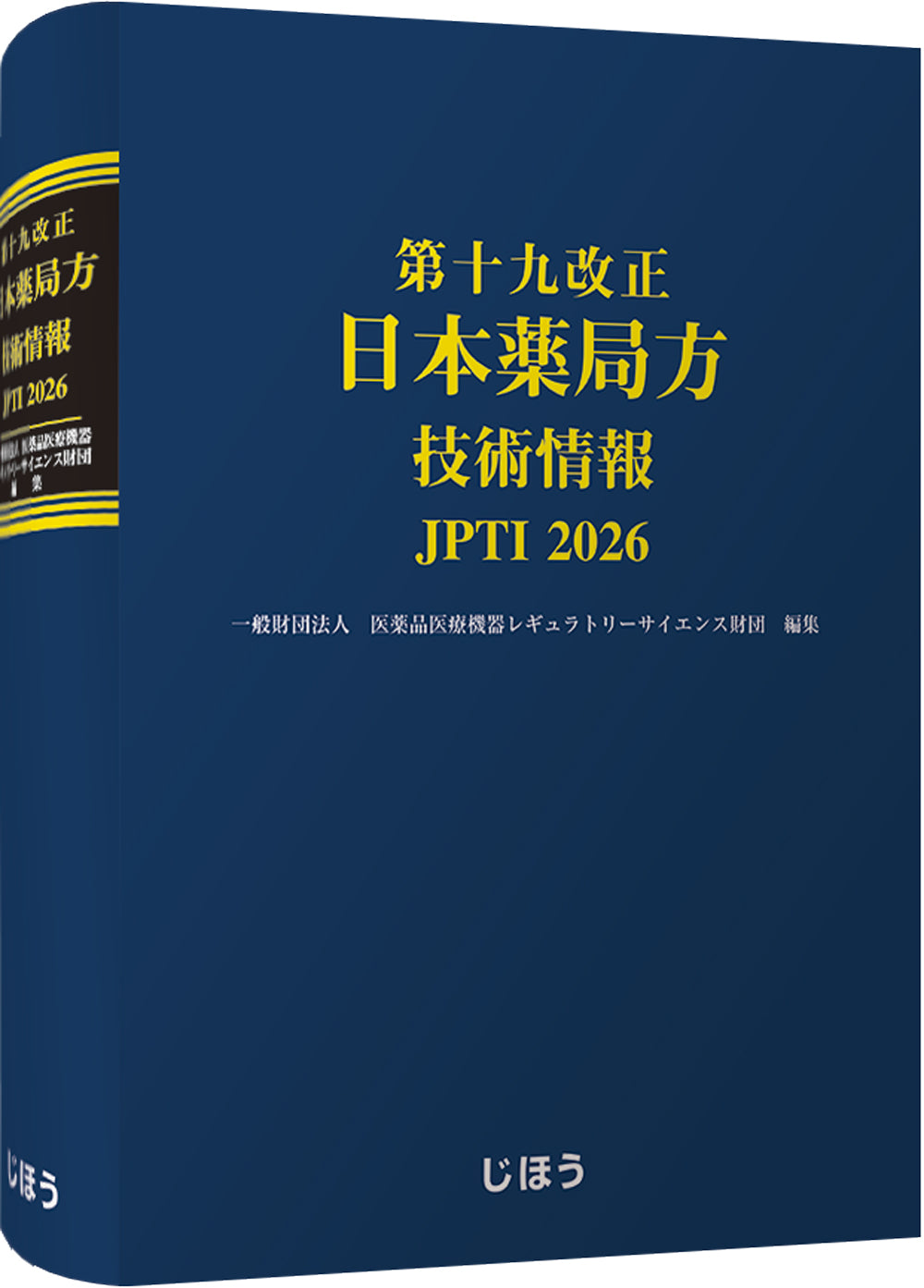 第十九改正日本薬局方 – 株式会社じほう