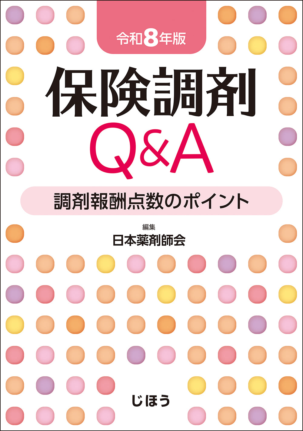 内科治療薬使い分けマニュアル – 株式会社じほう