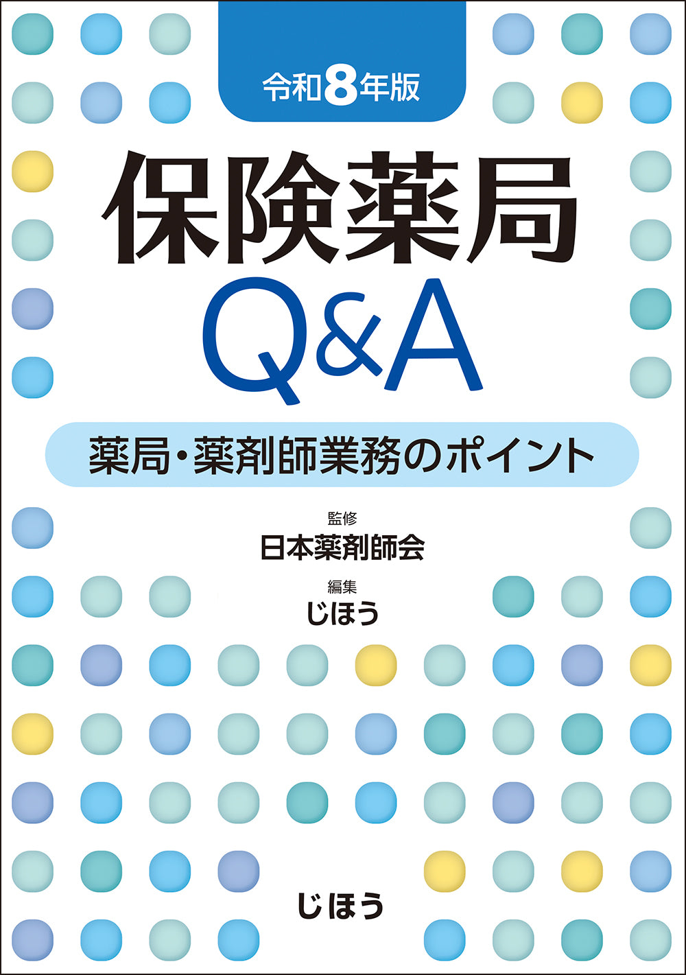 保険薬局業務 - 医学・薬学等 - 書籍 – 株式会社じほう