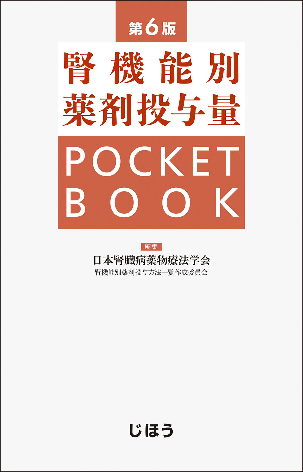 薬物療法 - 医学・薬学等 - 書籍 – 株式会社じほう