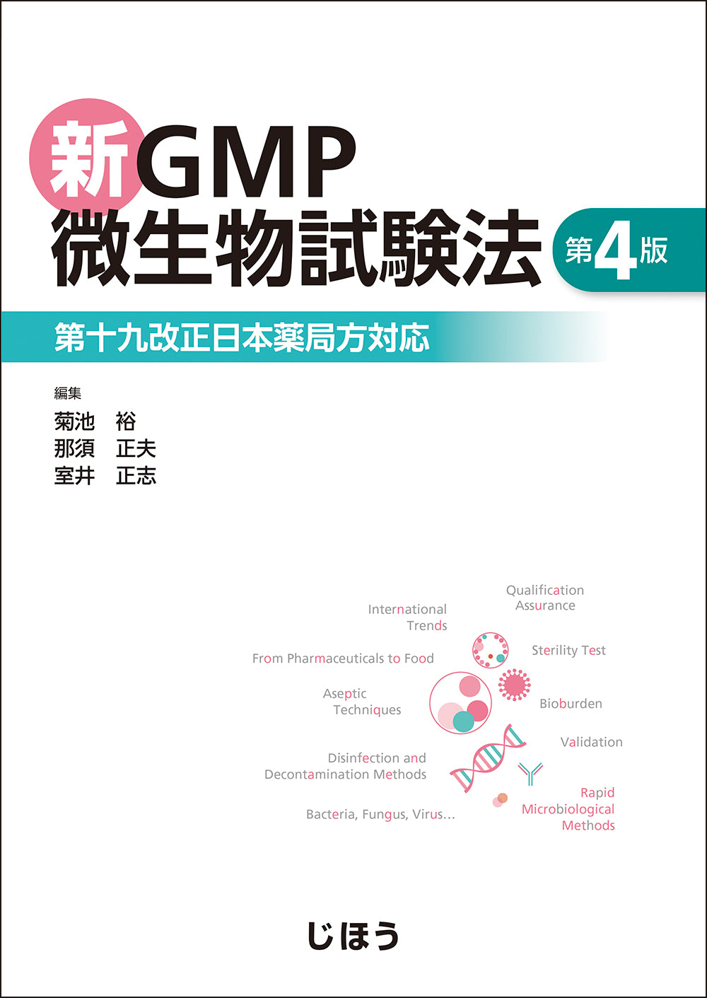 2026年発行の書籍 – 株式会社じほう