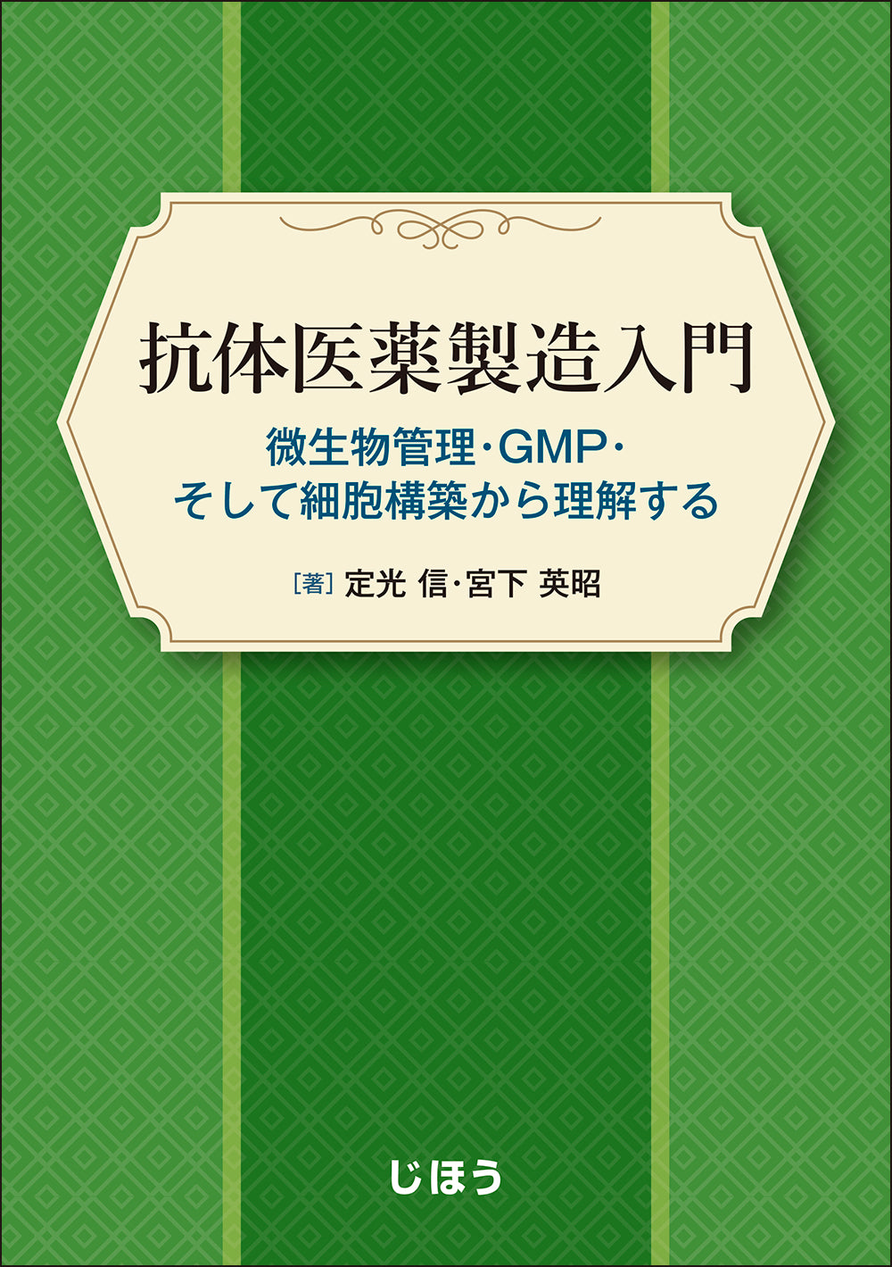 バイオ医薬品ハンドブック 第5版 – 株式会社じほう