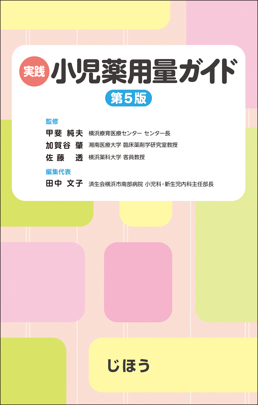 子どもの診かた、気づきかた – 株式会社じほう