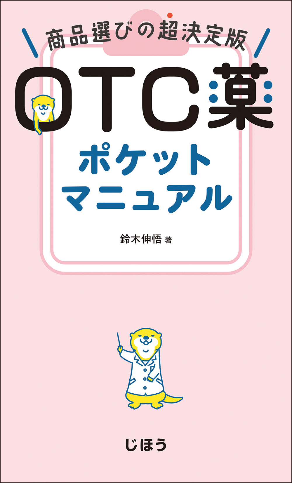 OTC薬ポケットマニュアル　限定カバー付