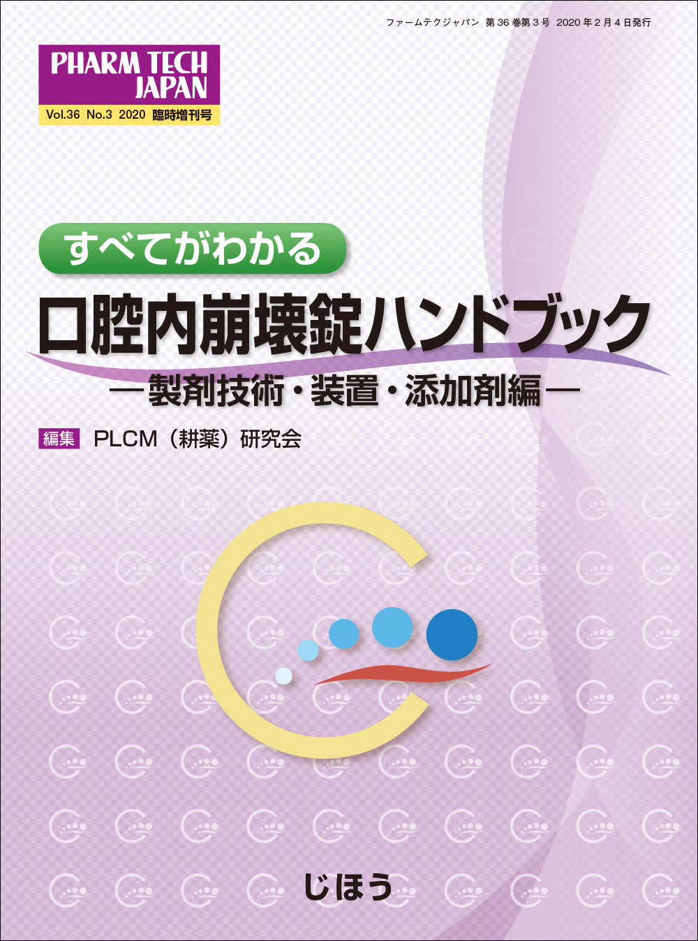 すべてがわかる 口腔内崩壊錠ハンドブック －製剤技術・装置・添加剤編－
